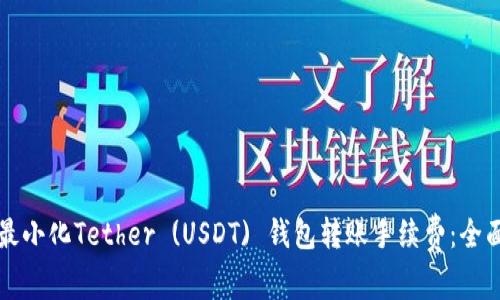 如何最小化Tether (USDT) 钱包转账手续费：全面指南