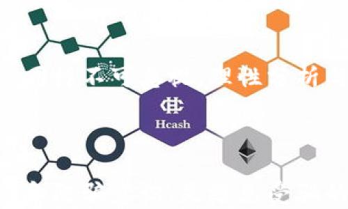 
  投资虚拟币平台被骗怎么办？全面指南与解决方案 / 

关键词
 guanjianci 虚拟币投资, 交易诈骗, 防骗技巧, 投资维权 /guanjianci 

---

### 投资虚拟币平台被骗怎么办？

随着虚拟货币的兴起，越来越多的投资者加入了这一市场，却也因此出现了不少骗局。许多投资者因缺乏必要的知识和警觉性，被不法分子所利用，遭受资金损失。如果你已经遭遇了这样的情况，该如何处理呢？本篇文章将从多个角度为你详细解读如何应对虚拟币平台诈骗，并提供相关的解决方案和建议。

#### 什么是虚拟币投资？

虚拟币投资是指通过购买和交易数字货币（如比特币、以太坊等）来获得收益的一种投资方式。虚拟货币源于区块链技术的发展，具有去中心化、安全性高、交易便捷等特点。尽管这为投资者提供了很多机会，但也伴随着高风险，特别是在信息不对称的环境下，不法分子利用投资者缺乏专业知识的漏洞，进行诈骗。

### 如何判断虚拟币平台的合法性？

投资者在选择虚拟币交易平台时，应当注意一些基本原则，以尽量避免陷入诈骗。例如，以下几个方面可以帮助判断一个平台的合法性：

#### 1. 平台资质

在开始交易之前，建议您先了解该平台是否拥有合规的经营资质。许多国家对虚拟币交易有法律法规进行规范。如果您发现某个平台没有相关资质，甚至是在海外无注册的情况下运营，那么这样的平台往往存在较大的风险。

#### 2. 用户评价

通过网络搜索平台的用户评价和经验非常重要，可以借此了解其他投资者的使用体验和反馈。如果网络上满是负面评论，尤其是涉及被欺诈、资金无法提现等情况，需要格外警惕。

#### 3. 网站安全性

确保交易平台拥有高水平的安全措施是非常重要的。要检查网站是否有HTTPS加密，查看平台提供的安全保障措施，如二次验证、冷钱包存储等。没有充分安全措施的平台很可能是一个高风险的选择。

#### 4. 透明度

一个合法的平台通常会提供透明的信息，包括团队成员、公司注册信息以及客服电话等。如果无法找到这些基础信息或惟一的联系方式都是通过社交媒体，建议谨慎选择。

### 被诈骗后应该做什么？

如果你不幸在虚拟币投资中被骗了，及时采取措施是非常关键的。以下是一些应对方法：

#### 1. 收集证据

在采取任何措施之前，首先需要保存所有相关证据，包括转账记录、聊天记录、电子邮件等。保留截图和文件，以备后续投诉时使用。

#### 2. 联系平台客服

尽管被骗的可能性很高，但仍然建议与交易平台的客服进行联络，向他们说明情况并寻求帮助。虽然许多骗子平台可能不会给出正面的回应，但还是有可能找到一些有效的解决方案。

#### 3. 报警

如若被骗金额较大，应立即向当地警方报案。提供详尽的证据和信息，警方可能会进行深入调查。此外，了解所在国家或地区的网络犯罪举报平台，并将案例上报。

#### 4. 向维权组织求助

在一些国家与地区，有专门的组织和机构提供对投资者的保护和支持，可以向他们求助。这些组织通常能提供相关的法律建议或协助，以帮助您更好地保护自身权益。

### 可能相关的问题

#### 1. 如何防范虚拟币投资诈骗？

在虚拟币投资中，防范诈骗的最佳方法不仅需要有警觉性，还需具备一定的知识。了解市场动态、学习辨别常见的诈骗手段、提高自己的信息识别能力都是减少风险的有效方法。此外，避免不明来源的投资建议、跟风投资和过于乐观的期待同样可以降低受骗的可能性。

#### 2. 如何追讨虚拟币被骗资金？

追讨被诈骗的资金通常是复杂且困难的。首先，必须收集充分的证据，联系并报案，然而大多数情况下，被害者往往很难追讨到被骗资金。因此，保持合理预期，尽量规避高风险的投资项目，避免日后面临追讨资金的麻烦是更为理智的选择。

#### 3. 投资虚拟币有哪些常见的诈骗类型？

虚拟币市场中有多种类型的诈骗，例如：假交易平台、虚假代币、庞氏骗局等。这些骗局通过高额回报、限时投资和新人赠币等形式来吸引投资者，导致他们在不知情的情况下上当受骗。因此，了解这些诈骗类型并提高防范意识是极为重要的。

#### 4. 投资虚拟币的风险与收益如何评估？

在投资虚拟币时，应当综合考虑多个因素，包括市场波动性、经济政策的影响、技术发展变化等。虽然虚拟币投资可以带来可观的收益，但其风险同样不可忽视。理性分析与理智决策是投资中不可或缺的素质。

### 结论

综上所述，虚拟币投资存在一定的风险，投资者在选择平台时需保持警惕。在被骗后，及时采取措施也是至关重要的。同时，提高自身的识别能力和防骗意识，是避免受骗的根本之道。希望本文能给遭遇投资诈骗的您提供帮助和指导，让您更有信心地面对虚拟币市场。