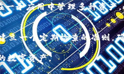 手机丢了怎么办？如何安全处理TP钱包中的资产

关键词：手机丢失, TP钱包, 数字资产, 安全处理

在这个数字化的时代，手机已经成为我们生活中不可或缺的一部分，特别是在进行金融交易和管理数字资产方面。TP钱包作为一种数字钱包，方便用户存储和管理各种数字货币和资产。然而，手机丢失后，如何处理TP钱包中的资产就成为一个重要且紧迫的问题。本文将为您详细介绍如何在手机丢失的情况下安全处理TP钱包中的资产，确保您的数字资产不受损失。

一、了解TP钱包的基本结构与功能
TP钱包是一种多链数字货币钱包，支持多种资产的管理，包括但不限于比特币、以太坊及其他平台的代币。它的主要功能包括资产存储、交易、转账等。同时，TP钱包通常提供较高的安全性，比如私钥自持、助记词备份等功能，这意味着用户自己对资产的安全负有主要责任。

二、手机丢失后第一步：确认个人信息安全
当你发现手机丢失时，第一步应该是确认个人信息的安全。无论是Android还是iOS系统，都会提供远程锁定或擦除的功能。做到以下几点：
ul
li远程锁定手机：如果你的手机支持远程管理功能，比如“找我的iPhone”（iOS）或“安卓设备管理器”（Android），尽快锁定手机以防止他人访问你的信息。/li
li更改重要账号密码：如果手机中存储了在线金融服务的登录信息，立刻更改密码，优先处理重要的账户，如银行、支付工具等。/li
li开启双重认证：如果你为TP钱包及其他重要账户设置了双重认证，确保尽快启动相关操作。/li
/ul

三、找回手机或确认手机被盗的信息
在确认手机丢失后，尝试找回手机。如果手机丢失在公共场所，可以通过相关服务找到可能的归还途径。不过，如果确认手机被盗，及时报警，并向运营商报告，让其锁定你的SIM卡，以防止进一步的财务损失。

四、若手机无法找回，如何处理TP钱包资产
在确认手机无法找回的情况下，用户需要尽快采取措施保护TP钱包中的资产安全。以下是几个步骤：
ul
li查阅助记词：TP钱包使用助记词来恢复钱包。如果手机丢失后，你还可以通过助记词在另一台设备上恢复钱包资产。在此过程中，请确保不将助记词泄露给他人。/li
li下载TP钱包至新设备：在恢复钱包的设备上下载TP钱包应用，并按照提示输入助记词进行恢复。确保所下载的应用是官方版本，以免下载到恶意软件。/li
li转移资产：一旦成功恢复钱包并访问资金，建议立即将资产转移至其他更安全的钱包或平台，以避免后续的安全风险。/li
/ul

五、如何防范未来的手机丢失与资产风险
手机丢失带来的风险是显而易见的，为了保护自己的数字资产，以下是一些建议：
ul
li定期备份助记词：确保助记词保存在安全的地方，并定期更新备份。/li
li启用生物识别技术：使用指纹识别或面部识别等生物识别技术增加手机解锁的安全性。/li
li避免将敏感信息存储在手机：尽量不在手机中存储银行密码、数字钱包密码等敏感信息，使用密码管理器进行分离存储。/li
li购买手机保险：考虑为手机投保，减少丢失后的损失。/li
/ul

六、相关问题的解答

问题一：手机丢失后，TP钱包中的资产会不会被盗？
手机丢失后，资产是否会被盗取主要取决于TP钱包的安全设置。一般来说，TP钱包的安全性是相对较高的，但如果手机落到不法分子手中，他们有可能获取你未加密的敏感信息。因此，在手机丢失的第一时间，采取远程锁定、报警等措施至关重要。同时，更改密码和启用双重认证也是保护资产的重要手段。

问题二：如何安全备份TP钱包的助记词？
助记词是保障您TP钱包安全的关键组成部分，备份助记词时应遵循以下准则：
ul
li书面记录：将助记词写在纸上，并保存在安全的地方，比如保险柜中。/li
li数字备份：可以将助记词加密存储在云端，但建议使用加密服务保护信息。/li
li避免网络分享：绝不要在社交媒体、论坛或电子邮件中分享助记词，任何人看到都有可能窃取资产。/li
/ul

问题三：TP钱包与其他数字钱包的区别是什么？
TP钱包与其他数字钱包的主要区别在于其支持的区块链类型、用户界面和安全性。有些钱包如MetaMask主要集中于以太坊生态，而TP钱包则支持多链功能，用户可以在一个应用中管理多种资产。此外，TP钱包在安全性方面也相对较高，提供私钥自持功能，降低安全风险。

问题四：如果已成功使用助记词恢复钱包，是否还需要再次备份？
是的，即使已成功恢复钱包，再次备份助记词也是十分必要的。建议每次在换手机或重装软件后，都要重新书写新的助记词，并继续使用安全的方式进行储存。此外，考虑建立一个定期检查的准则，确保助记词的备份是最新的、未损坏的。

通过本文的详细介绍，您应该对手机丢失后如何处理TP钱包中的资产有了更清晰的认识。在未来的日常生活中，提醒自己采取必要的安全措施，以便更有效地保护自己的数字资产。