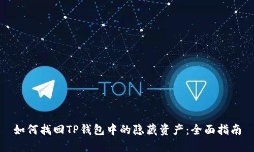 如何找回TP钱包中的隐藏资产：全面指南