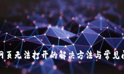 TP钱包网页无法打开的解决方法与常见问题解析