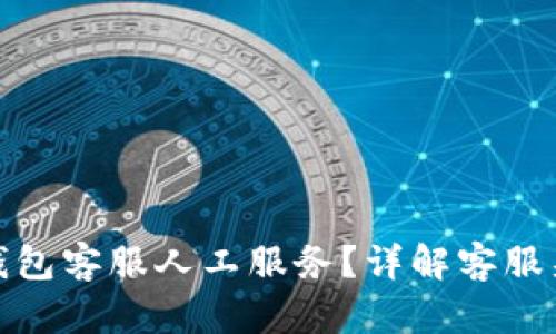 : 如何找到TP钱包客服人工服务？详解客服渠道与解决方案