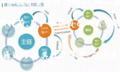  GSV虚拟币：了解其背后的技术与市场潜力 / 
 guanjianci GSV虚拟币, 区块链, 加密货币, 虚拟资产 /guanjianci 

一、引言
虚拟币，尤其是基于区块链技术的加密货币，正在引领数字经济的潮流。在众多的加密货币中，GSV虚拟币凭借其独特的技术框架和市场定位逐渐受到关注。本文将深入探讨GSV虚拟币，包括其技术背景、应用场景以及未来发展潜力。

二、GSV虚拟币的基本概念
GSV虚拟币是基于区块链技术发行的一种数字资产，定义了一个去中心化的货币系统。与传统货币相比，GSV虚拟币依赖于密码学技术来确保交易的安全性和匿名性。其运行机制和理念使得用户能够在没有中介的情况下完成交易，降低了交易成本，提升了效率。

GSV的设计目标是为用户创造一个安全、透明、快速的交易环境。同时，它也希望通过广泛的应用场景将其价值提升。GSV不仅仅是一种投资工具，更是全球经济体系的一部分。

三、GSV虚拟币的技术背景
GSV虚拟币的核心基于区块链技术。区块链是一种分布式账本技术，它通过将数据以块的形式存储，并形成链条，确保数据的不可篡改与透明性。GSV进一步了传统区块链的一些缺陷，提高了交易速度与安全性。

在GSV的架构中，采用了多层次的加密算法，确保用户数据和交易的安全性。除了基础的交易功能外，GSV还集成了智能合约技术，使得用户能够在协议达成的情况下自动执行合约条款。这种设计极大地提升了应用的灵活性和增加了信任机制。

四、GSV的市场潜力与应用场景
GSV虚拟币的市场潜力随着区块链技术的普及而不断增加。全球范围内，越来越多的企业和个人开始重视数字货币的应用。GSV可以在多种场景中进行使用，比如电子商务、P2P支付、资产管理等。

在电子商务领域，GSV提供了一种新的支付方式，消费者可以通过GSV进行快速支付，减少了传统支付中遇到的手续费和等待时间。在国际交易中，GSV的去中心化特点使得跨国交易变得更加高效，降低了汇率波动带来的风险。

五、与GSV虚拟币相关的问题

问题一：GSV虚拟币的安全性如何保障？
GSV虚拟币的安全性是其用户最为关心的问题之一。GSV在设计上采取了多重安全措施，首先，基础的区块链技术就保证了数据的不可篡改性。此外，GSV采用了先进的加密算法，确保用户的私钥和交易信息被妥善保护。

其次，GSV还建立了多层次的用户身份验证机制，确保只有经过认证的用户才能进行交易。这种机制有效防止了黑客攻击和欺诈行为。同时，GSV团队会定期进行安全审计，及时修复潜在的安全漏洞，以提升系统的整体安全性。

问题二：投资GSV虚拟币有什么风险？
任何虚拟货币的投资都伴随着一定的风险，而GSV也不例外。首先，市场波动性是一个主要风险因素。GSV的价格可能受到市场情绪、政策法规等多种因素的影响，因此投资者需要对市场动态保持敏感。

其次，项目本身的技术实力和团队背景也会影响GSV的长期发展。如果项目团队缺乏经验或者项目的技术存在缺陷，可能导致投资的风险加大。投资者在投资前应仔细研究项目的白皮书和团队背景。

问题三：GSV虚拟币的未来发展趋势是什么？
在数字经济日益增长的背景下，GSV虚拟币的发展前景被广泛看好。随着区块链技术的不断成熟，GSV有可能成为更加主流的支付手段。同时，GSV团队也在探索与更多行业的合作，拓展其应用场景。

另外，随着传统金融机构对数字货币的开放，GSV虚拟币在金融领域的应用潜力也越来越大。预计在不久的将来，GSV可能与其他金融产品融合，为用户提供更为丰富的投资工具和服务。

问题四：如何购买和存储GSV虚拟币？
购买GSV虚拟币相对简单。用户可以通过正规的交易所进行购买。首先，用户需要在交易所注册账户，进行身份验证，然后通过法币或其他数字货币进行购买。购买后，用户需将GSV存储在安全的钱包中，以免遭受黑客攻击。

在存储方面，用户可以选择热钱包和冷钱包。热钱包通常在线，适合日常交易，但安全性较低；冷钱包则是离线存储，安全性高，适合长期持有。用户根据自己的需求选择合适的钱包类型。

六、总结
GSV虚拟币作为一种新兴的数字资产，凭借其独特的技术优势和市场需求，展现出了良好的发展潜力。尽管其投资依然伴随着风险，但通过了解其技术背景、市场前景以及相关问题，用户可以更好地把握其投资机会。随着区块链技术的不断发展，GSV虚拟币有望在未来的数字经济中占据重要地位。