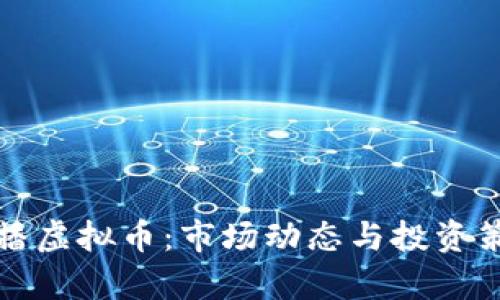 央视直播虚拟币：市场动态与投资策略解析