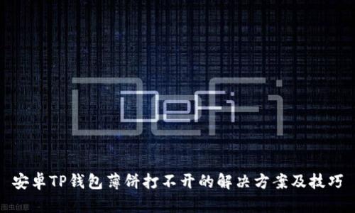 安卓TP钱包薄饼打不开的解决方案及技巧