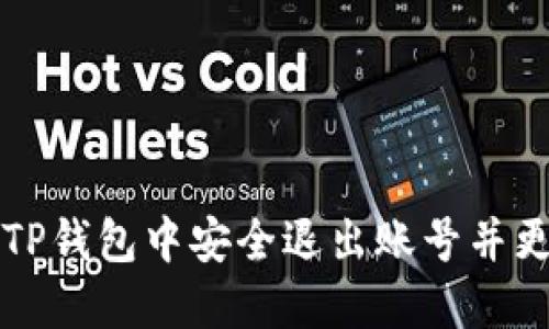 如何在TP钱包中安全退出账号并更换账户