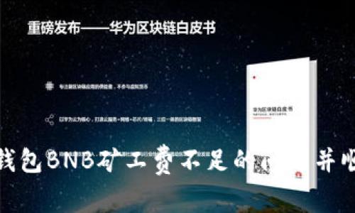 如何解决TP钱包BNB矿工费不足的问题并顺利完成任务