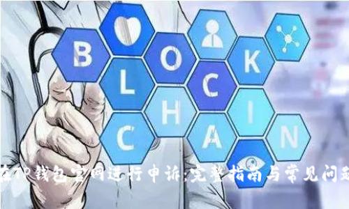 如何在TP钱包官网进行申诉：完整指南与常见问题解答