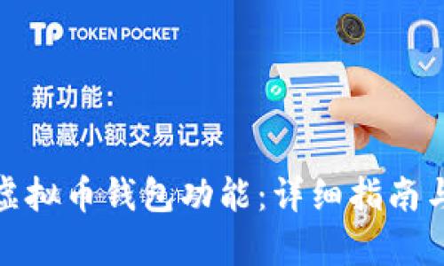 如何拥有虚拟币钱包功能：详细指南与实用建议