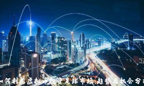 
如何利用虚拟币投资足球市场：趋势与机会分析