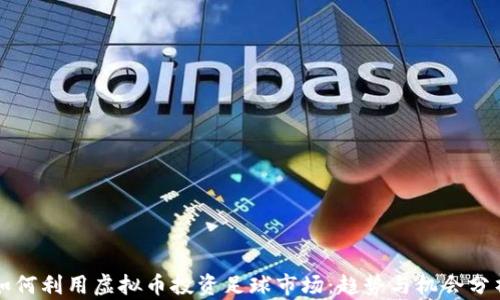 
如何利用虚拟币投资足球市场：趋势与机会分析