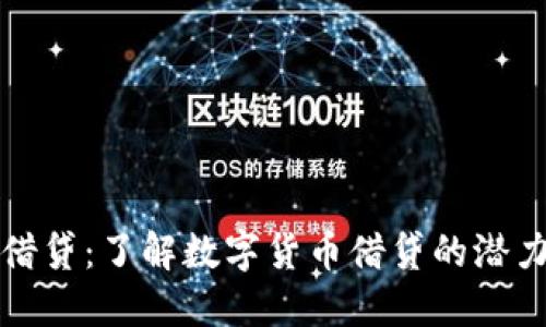 虚拟币借贷：了解数字货币借贷的潜力与风险