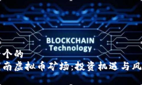 思考一个的  
揭密渭南虚拟币矿场：投资机遇与风险解析