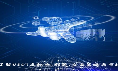 深入了解USDT虚拟币：利弊、交易策略与市场前景