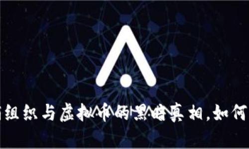 : 揭露传销组织与虚拟币的黑暗真相，如何识别与防范