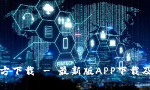 TP钱包官方下载 - 最新版APP下载及使用指南