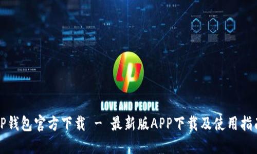 TP钱包官方下载 - 最新版APP下载及使用指南