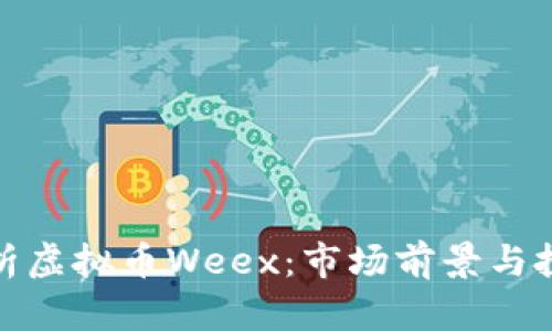 全面解析虚拟币Weex：市场前景与投资策略