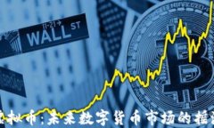 DGB虚拟币：未来数字货币