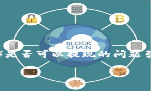 在当前数字货币和区块链技术迅速发展的背景下，关于TP钱包（Trust Wallet）是否可以提现的问题引起了许多用户的关注。下面将就此问题进行详细阐述，并探讨相关的几个方面。

TP钱包是否还可以提现？全面解析与用户经验分享