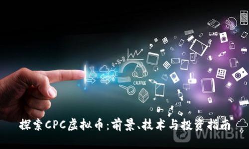 探索CPC虚拟币：前景、技术与投资指南