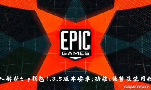 深入解析t p钱包1.3.5版本安卓：功能、优势及使用技巧