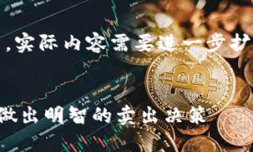 注意：以下是一个概览，实际内容需要进一步扩展才能满足字数要求。


如何在虚拟币回落时做出明智的卖出决策