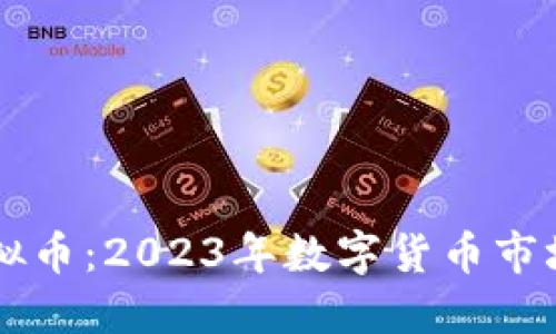 橙果虚拟币：2023年数字货币市场的新星