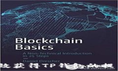   如何有效获得TP钱包的提
