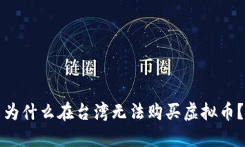 为什么在台湾无法购买虚拟币？