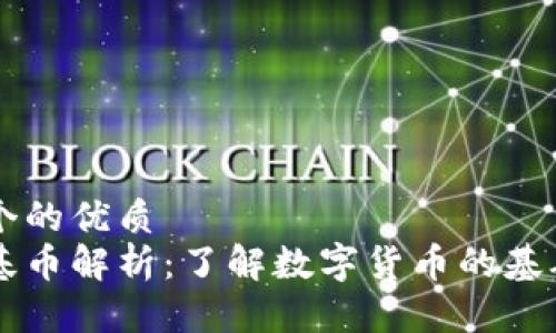 思考一个的优质  
虚拟币基币解析：了解数字货币的基础与应用