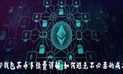   TP钱包买币手续费详解：