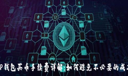   
TP钱包买币手续费详解：如何避免不必要的成本