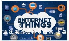 如何通过制作虚拟币赚钱