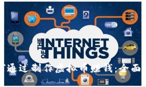 如何通过制作虚拟币赚钱：全面指南