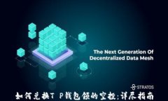 如何兑换T P钱包领的空投