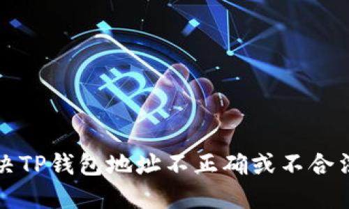 如何解决TP钱包地址不正确或不合法的问题