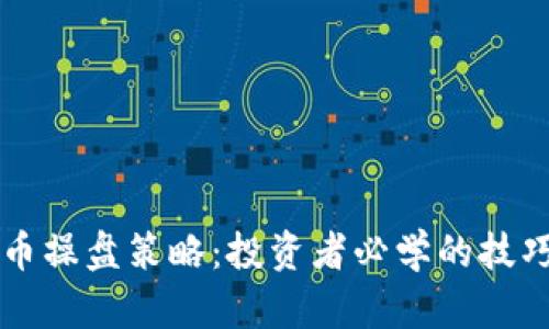 有效的虚拟币操盘策略：投资者必学的技巧与案例分析