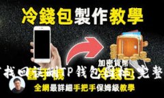 如何找回误删TP钱包图标：