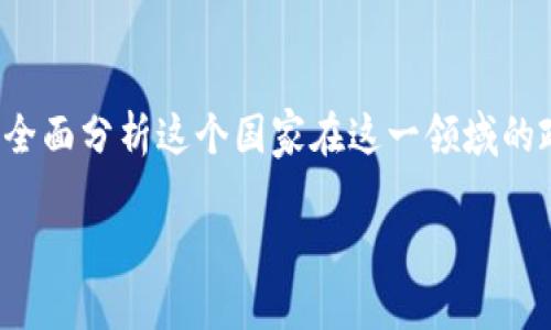 在考虑法国对虚拟货币的态度时，我们可以全面分析这个国家在这一领域的政策、公众接受度以及未来可能的发展趋势。

法国对虚拟货币的接受与未来展望