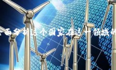 在考虑法国对虚拟货币的