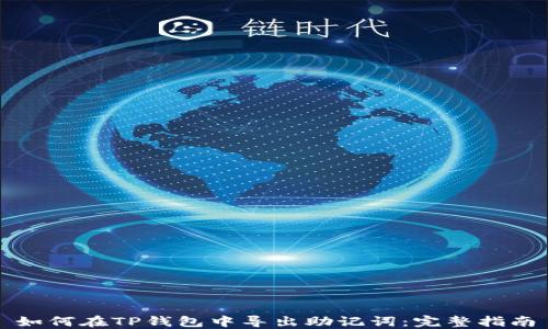 
如何在TP钱包中导出助记词：完整指南