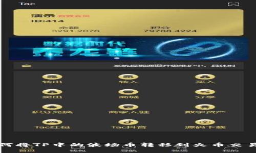 如何将TP中的波场币转移到火币交易所