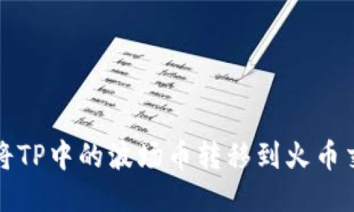 如何将TP中的波场币转移到火币交易所