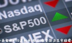 全面解析HBD虚拟币：特点