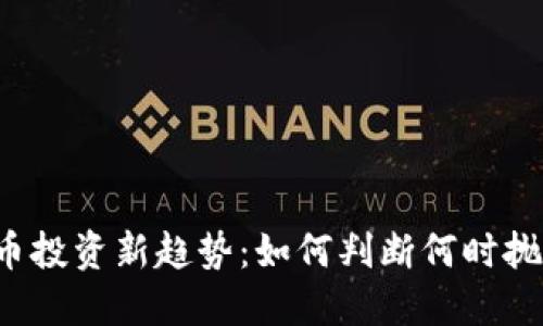 虚拟币投资新趋势：如何判断何时抛新币？