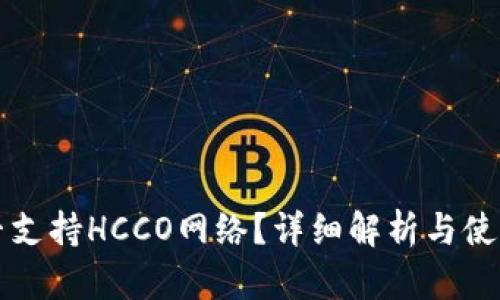TP是否支持HCCO网络？详细解析与使用指南