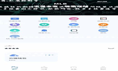 虚拟币提币需要支付费用吗？全面解析与常见问题解答

虚拟币, 提币, 手续费, 交易所/guanjianci

随着虚拟货币的快速发展，越来越多的人开始涉足这片新兴市场，对于投资者来说，了解虚拟币的提币环节及其相关费用显得尤为重要。在虚拟币的世界里，提币不仅仅是将资产从交易所转移至个人的过程，还可能涉及手续费、汇率变动等多种因素。本文将深入分析虚拟币提币的相关费用，并解答常见的疑问，帮助投资者更好地把握这一过程。

什么是虚拟币提币？
在了解提币费用之前，首先需要搞清楚什么是虚拟币提币。提币是指用户将账户中的虚拟货币（比如比特币、以太坊等）提取到自己的数字中。这个过程基于区块链技术，是虚拟货币管理过程中的一个重要环节。
通常情况下，用户在交易所购买或交易虚拟币后，可以选择将其保留在交易所，也可以将其提取到个人的中。提币的原因通常包括资金安全、长时间持有、私有控制等。

提币需要支付手续费吗？
提币时是否会产生手续费，这个问题的答案是肯定的。几乎所有的交易所都会对用户的提币操作收取手续费。这些费用通常是根据网络的使用情况、区块链的拥堵程度以及具体的交易所政策决定的。
例如，在处理比特币提币时，交易所会根据当时比特币网络的交易费水平来设定手续费。在网络繁忙时，这些手续费可能会略微上升，而在网络空闲时，手续费则会降低。根据研究，提币手续费通常是在 0.0005 到 0.001 比特币之间。对于其他虚拟币来说，手续费标准也大致相同，具体会有所差别。

影响提币手续费的因素
提币手续费并非一成不变，而是受多种因素影响。以下是一些主要因素：
ul
li网络拥堵情况：在加密货币网络高峰期，交易确认速度会变得缓慢，此时交易所为了能快速完成提币，会收取更高的手续费。/li
li交易所政策：不同交易所的提币费用标准可能会有所不同，有些交易所可能会提供免费的提币选项，但大部分情况下还是会收取一次性的手续费。/li
li提币数量：在某些情况下，提取的币种数量越多，手续费可能会更高。但也有些交易所采用 flat fee（固定费用），无论提币数量多少，收费都是一个固定值。/li
li币种种类：不同的虚拟币之间费用差异显著，有些币种的区块链网络本身设计就是为了降低手续费，而有些币种则相对昂贵。/li
/ul

虚拟币提币常见问题解答

h41. 提币时手续费能否避免？/h4
大部分情况下，提币时的手续费是不可避免的，因为这笔费用是为了承担交易处理的成本。虽然个别交易所会在特定时期内推出部分免手续费的活动，但这些往往是短期促销。为减少提币时产生的费用，用户可以考虑选择手续费相对较低的交易所。
除此之外，选择在网络空闲的时候进行提币也可以降低费用。 用户可以通过观察网络的拥堵情况，选择在交易量较低的时段进行币的提取。

h42. 提币比较慢，如何加速？/h4
提币处理速度的快慢通常取决于区块链网络的情况。在提币申请提交之后，交易所会将提币请求打包提交到区块链进行处理。如果区块链网络拥堵，可能会导致提币确认时间延长。
如果提币变得很慢，用户可以通过支付更高的手续费来优先处理这笔交易。从长远来看，选择流量较低的时候进行提币也是一种有效的防止延迟的办法。

h43. 如何选择交易所进行提币？/h4
选择交易所进行提币需要考虑多个因素，包括手续费、信誉、操作便捷性等。首先，手续费问题是用户需要最先考虑的，寻找那些手续费相对较低的交易所可以减少成本。
其次，交易所的信誉同样非常重要，因为信誉不佳的交易所在操作过程中可能会出现各种问题，如提款延迟、账面资金丢失等。建议通过网络和论坛等渠道了解交易所的口碑。此外，用户还应关注交易所的操作界面，选择一个使用方便、信息透明的交易所能够提高使用体验。

h44. 提币失败的原因及处理方法/h4
在提币过程中，有时会出现提币失败的情况。提币失败的原因有很多，常见的包括：地址填写错误、网络拥堵、交易所问题等。
首先，确保您提币时填写的地址准确无误，任何错误都会导致资金丢失。其次，网络拥堵是导致提币失败的另一个主要因素，当网络不稳定时必须耐心等待。最后，如果您的请求处理了但仍未反映在您的中，建议及时联系交易所客服进行处理。

总结来说，虚拟币提币需支付手续费并且可能受到多种因素的影响。对于投资者而言，了解这一过程的细节和潜在问题至关重要，帮助他们在进行虚拟货币交易时做出更明智的决策。