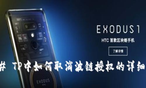 ### TP中如何取消波链授权的详细步骤