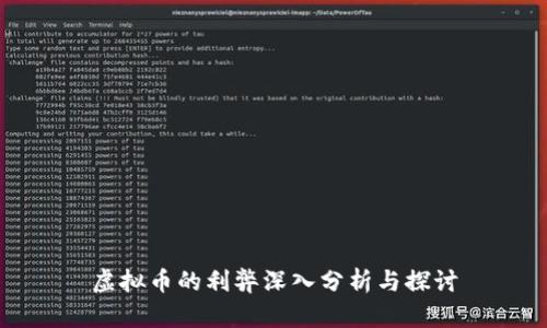 虚拟币的利弊深入分析与探讨